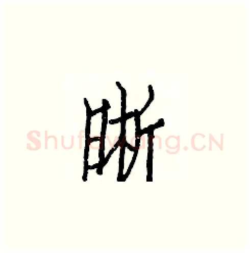 晰硬笔楷书写法,摘自白克俭硬笔书法字帖