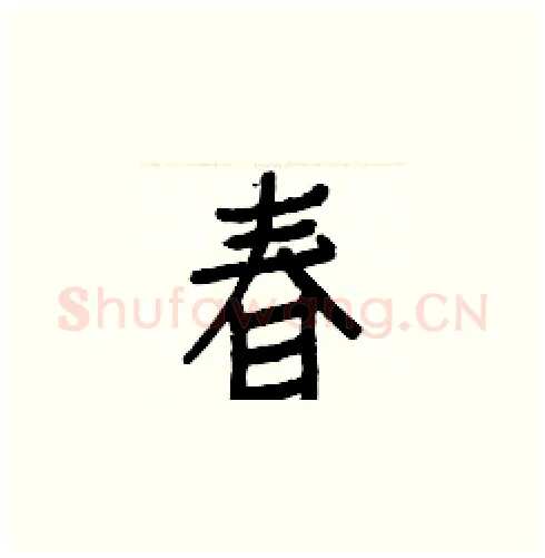 春硬笔楷书写法,摘自白克俭硬笔书法字帖
