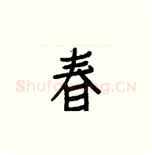 春硬笔楷书写法,摘自白克俭硬笔书法字帖