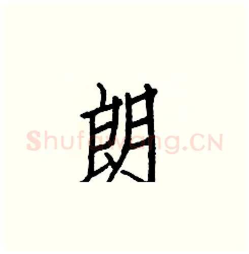 朗硬笔楷书写法,摘自白克俭硬笔书法字帖