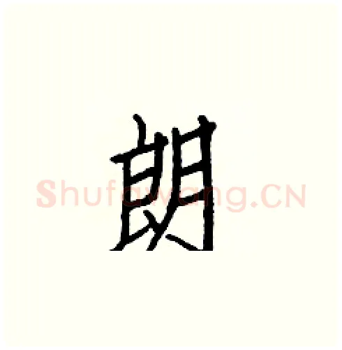 朗硬笔楷书写法,摘自白克俭硬笔书法字帖