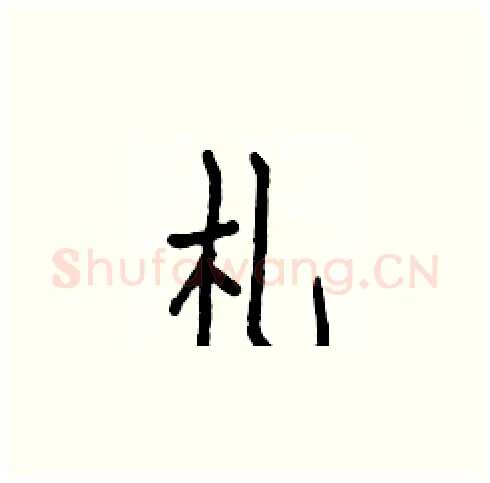 札硬笔楷书写法,摘自白克俭硬笔书法字帖