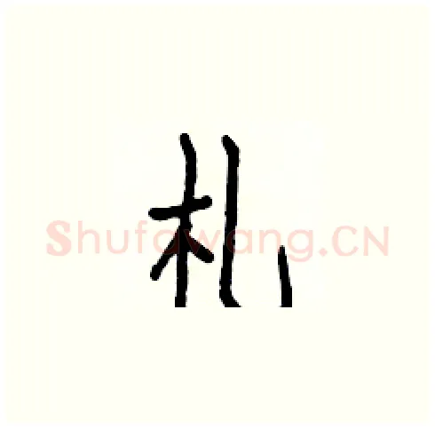札硬笔楷书写法,摘自白克俭硬笔书法字帖
