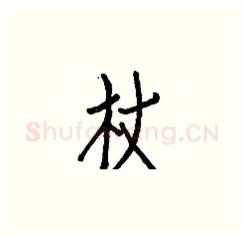 杖硬笔楷书写法,摘自白克俭硬笔书法字帖