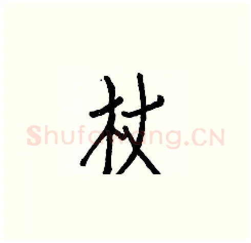 杖硬笔楷书写法,摘自白克俭硬笔书法字帖