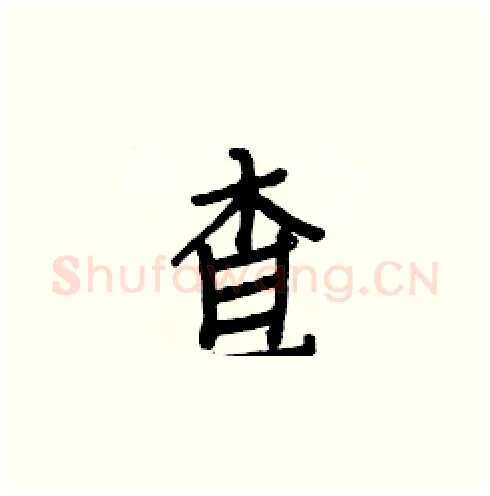 查硬笔楷书写法,摘自白克俭硬笔书法字帖