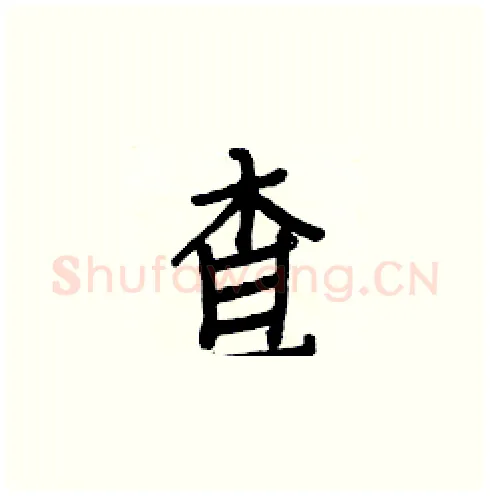 查硬笔楷书写法,摘自白克俭硬笔书法字帖
