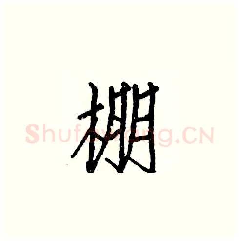 棚硬笔楷书写法,摘自白克俭硬笔书法字帖