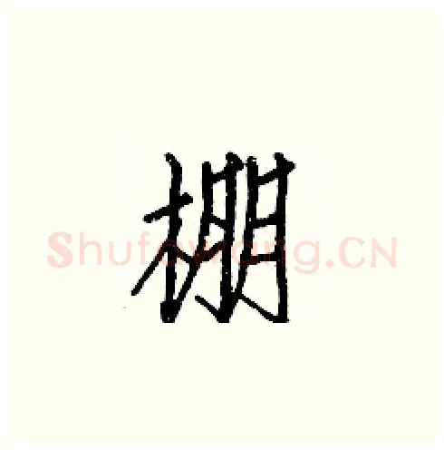 棚硬笔楷书写法,摘自白克俭硬笔书法字帖