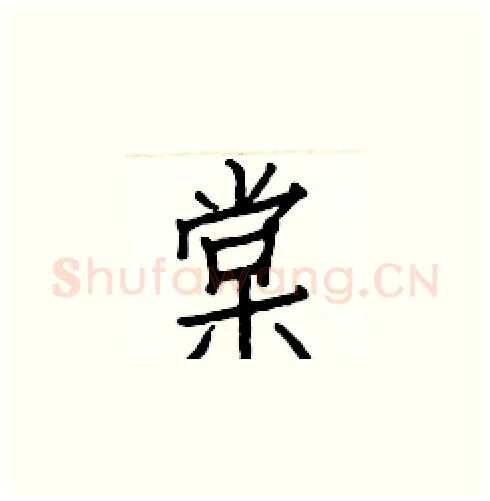 棠硬笔楷书写法,摘自白克俭硬笔书法字帖