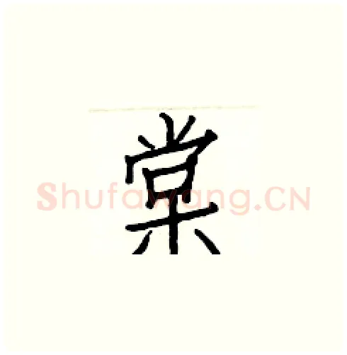 棠硬笔楷书写法,摘自白克俭硬笔书法字帖