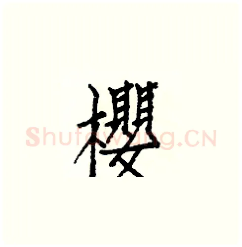 櫻硬笔楷书写法,摘自白克俭硬笔书法字帖