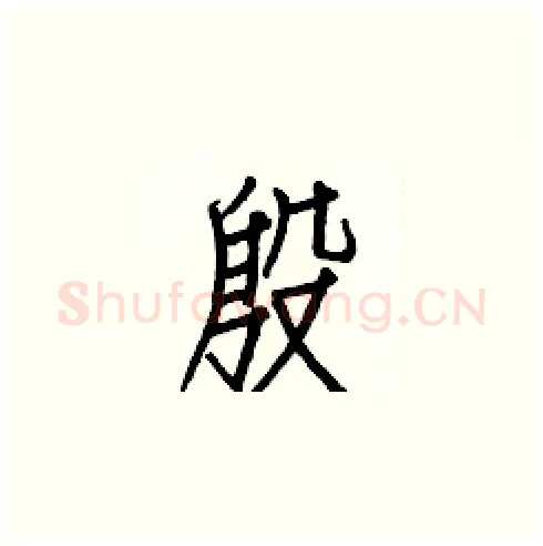 殷硬笔楷书写法,摘自白克俭硬笔书法字帖