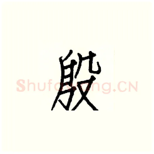 殷硬笔楷书写法,摘自白克俭硬笔书法字帖