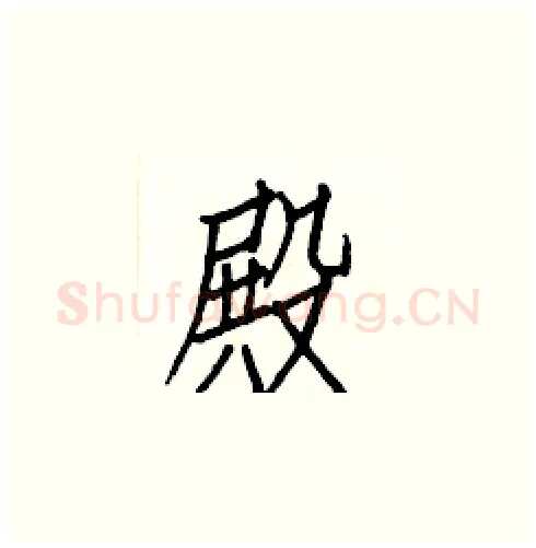 殿硬笔楷书写法,摘自白克俭硬笔书法字帖