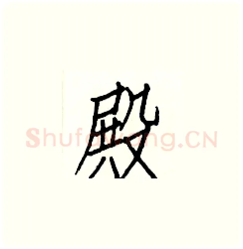 殿硬笔楷书写法,摘自白克俭硬笔书法字帖