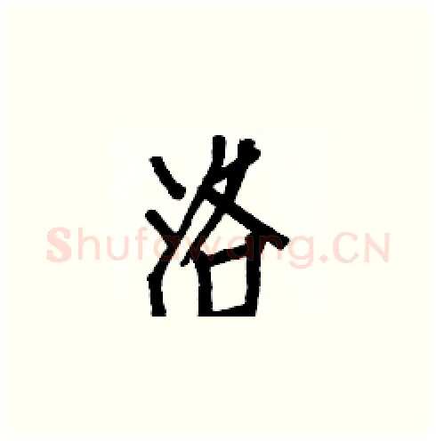 洛硬笔楷书写法,摘自白克俭硬笔书法字帖