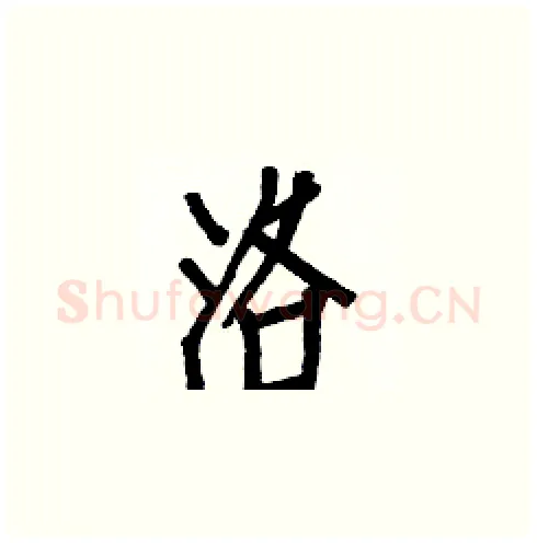 洛硬笔楷书写法,摘自白克俭硬笔书法字帖