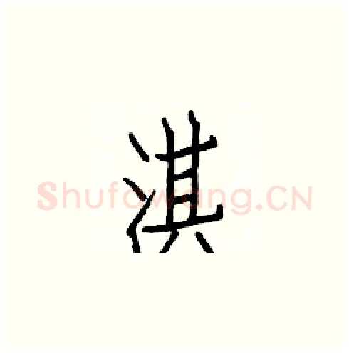 淇硬笔楷书写法,摘自白克俭硬笔书法字帖
