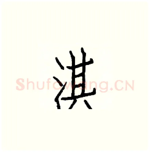 淇硬笔楷书写法,摘自白克俭硬笔书法字帖