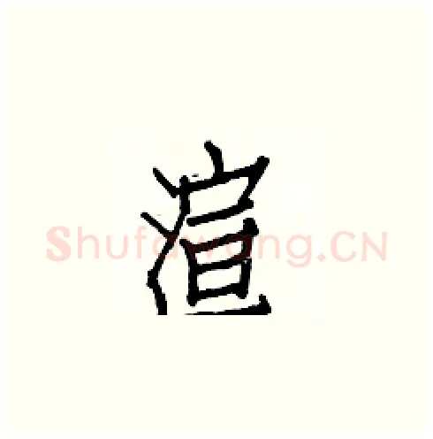 渲硬笔楷书写法,摘自白克俭硬笔书法字帖