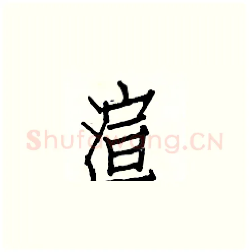 渲硬笔楷书写法,摘自白克俭硬笔书法字帖
