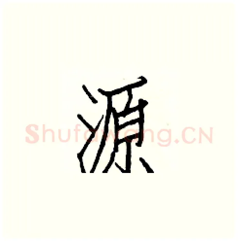 源硬笔楷书写法,摘自白克俭硬笔书法字帖