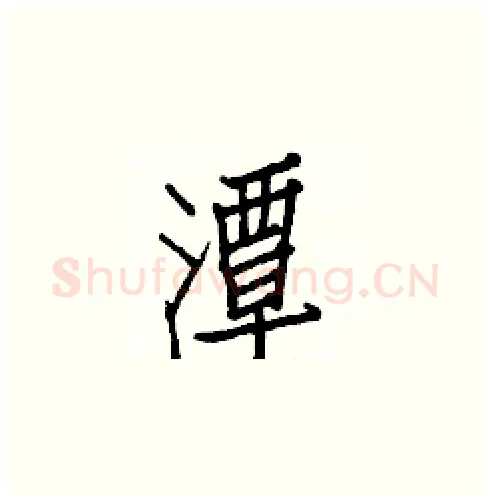 潭硬笔楷书写法,摘自白克俭硬笔书法字帖