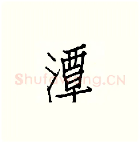 潭硬笔楷书写法,摘自白克俭硬笔书法字帖