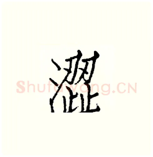 澀硬笔楷书写法,摘自白克俭硬笔书法字帖
