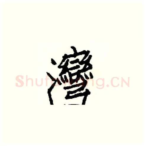 灣硬笔楷书写法,摘自白克俭硬笔书法字帖