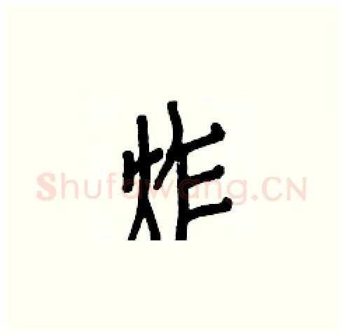 炸硬笔楷书写法,摘自白克俭硬笔书法字帖