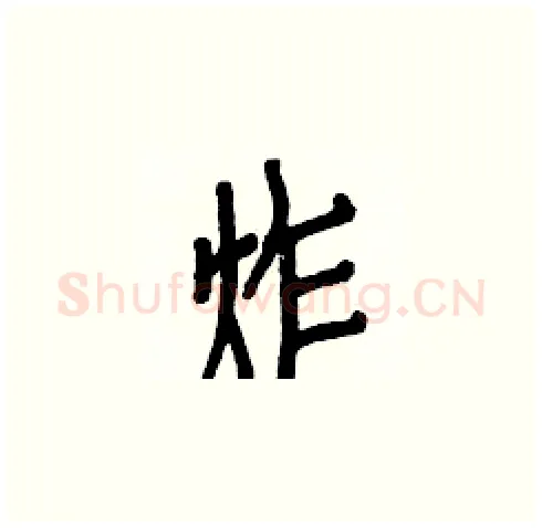 炸硬笔楷书写法,摘自白克俭硬笔书法字帖