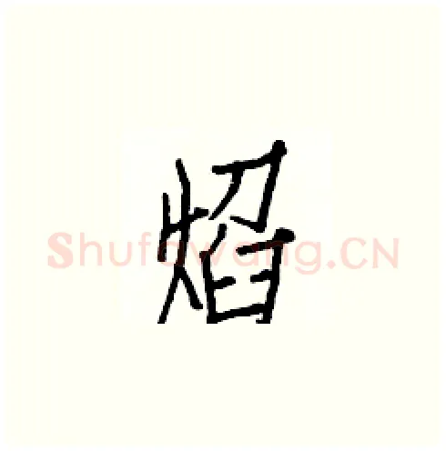 焰硬笔楷书写法,摘自白克俭硬笔书法字帖