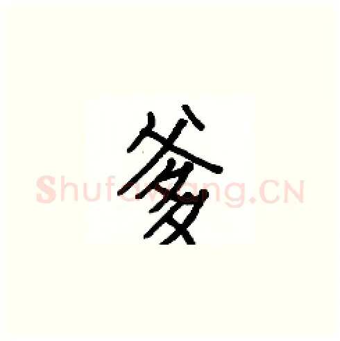 爹硬笔楷书写法,摘自白克俭硬笔书法字帖