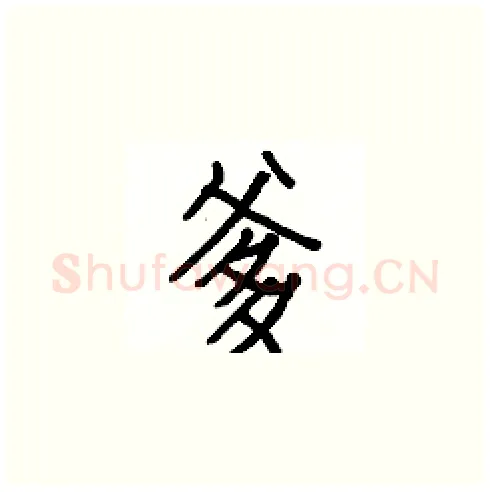 爹硬笔楷书写法,摘自白克俭硬笔书法字帖