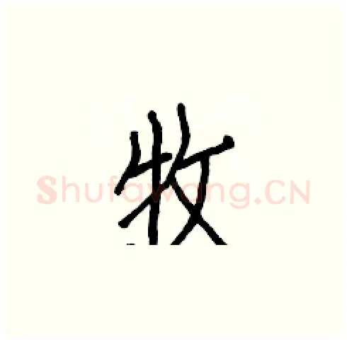 牧硬笔楷书写法,摘自白克俭硬笔书法字帖