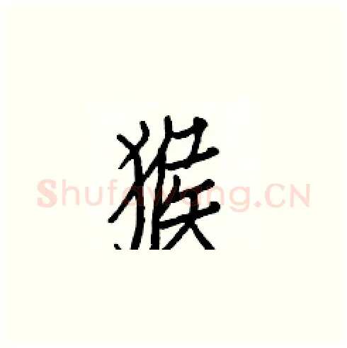 猴硬笔楷书写法,摘自白克俭硬笔书法字帖