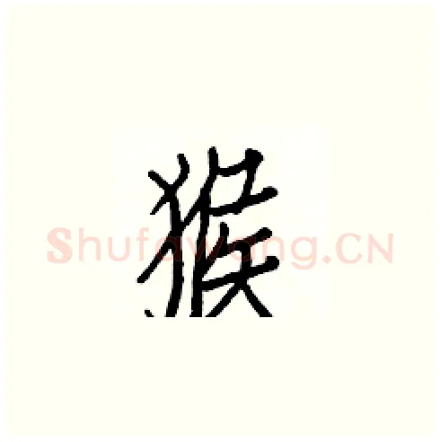 猴硬笔楷书写法,摘自白克俭硬笔书法字帖