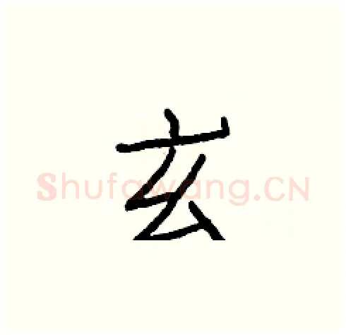 玄硬笔楷书写法,摘自白克俭硬笔书法字帖