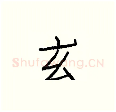 玄硬笔楷书写法,摘自白克俭硬笔书法字帖