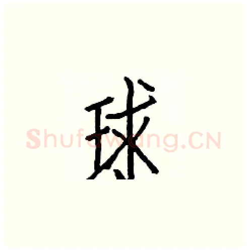 球硬笔楷书写法,摘自白克俭硬笔书法字帖
