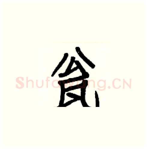 瓮硬笔楷书写法,摘自白克俭硬笔书法字帖