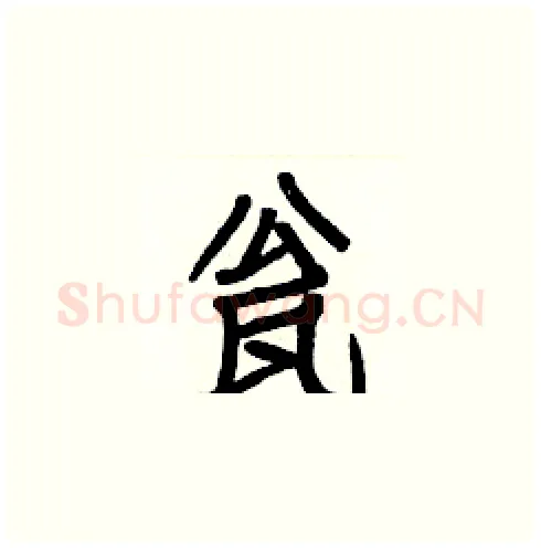 瓮硬笔楷书写法,摘自白克俭硬笔书法字帖