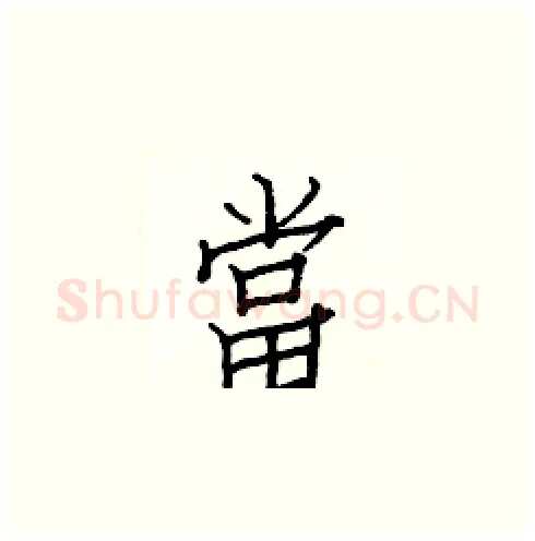當硬笔楷书写法,摘自白克俭硬笔书法字帖