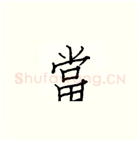 當硬笔楷书写法,摘自白克俭硬笔书法字帖