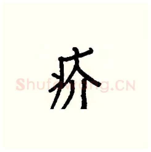 疥硬笔楷书写法,摘自白克俭硬笔书法字帖
