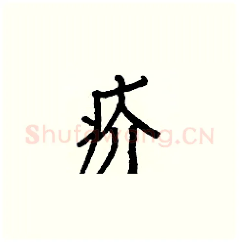 疥硬笔楷书写法,摘自白克俭硬笔书法字帖