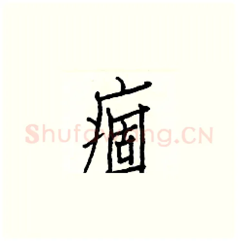 痼硬笔楷书写法,摘自白克俭硬笔书法字帖