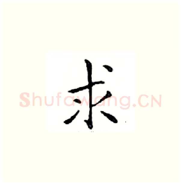 求硬笔楷书写法,摘自邓散木硬笔书法字帖